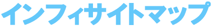 �C���t�B�T�C�g�}�b�v